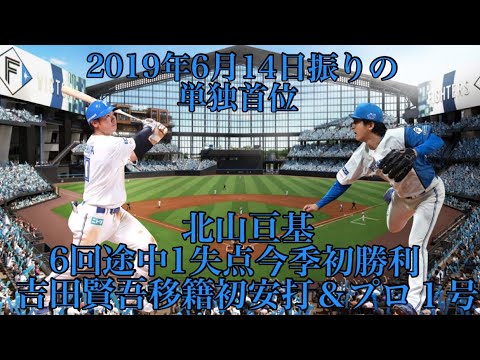 4/2ソフトバンク戦2019年6月14日振りの単独首位北山亘基6回途中1失点今季初勝利吉田賢吾移籍初安打＆プロ１号