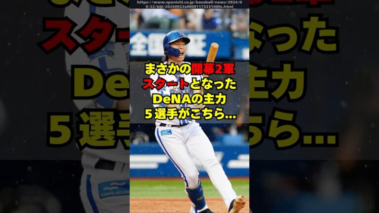 【DeNA】まさかの開幕２軍スタートとなった主力５選手