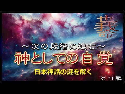 【次の段階に進む】神としての自覚【日本神話の謎を解くシリーズ第16弾】