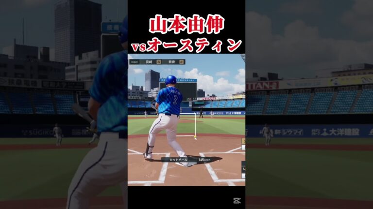 山本由伸vsオースティン #プロスピ #プロスピ2024 #プロ野球スピリッツ2024  #プロ野球 #dodgers  #ドジャース #山本由伸 #オースティン #横浜DeNAベイスターズ