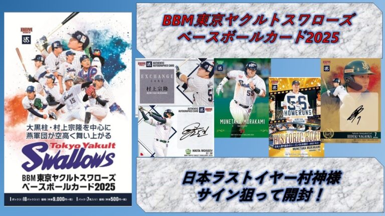 【開封動画 NPB】BBM東京ヤクルトスワローズベースボールカード2025　1BOX開封！【開封動画#87】