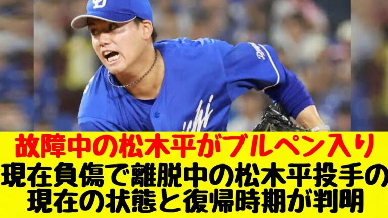 【中日ドラゴンズ】現在負傷で離脱中の松木平優太投手の状態と復帰時期が判明