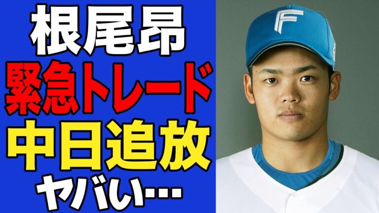 【衝撃】根尾昂のトレード放出が決定…中日で”育成失敗”の烙印が押された理由がヤバすぎた…【プロ野球】