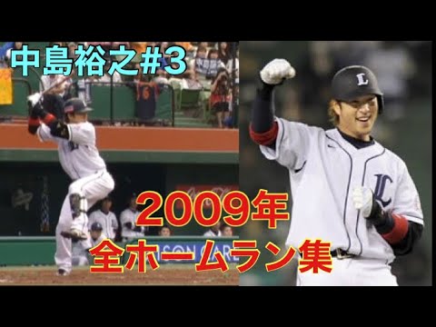 中島裕之 2009年 全ホームラン集