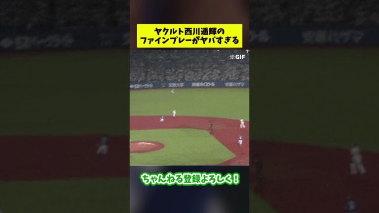 ヤクルト西川遥輝のファインプレーがガチのマジでヤバすぎる【なんJ反応集】#プロ野球 #shorts