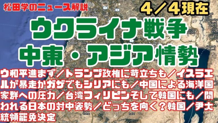 松田学のニュース解説　４/４現在　【ウクライナ戦争・中東・アジア情勢】　ウ和平進まず／トランプ政権に苛立ちも／イスラエルが暴走かガザでもシリアにも／中国による海洋国家群への圧力、他