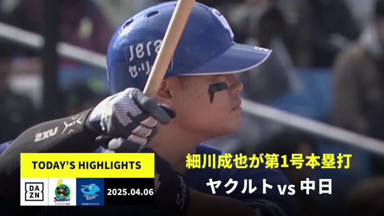 【東京ヤクルトスワローズ×中日ドラゴンズ｜細川成也とブライト健太に一発｜ハイライト】2025年4月5日 ハイライト