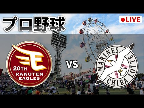 【楽天ライブ】楽天イーグルス×千葉ロッテマリーンズ