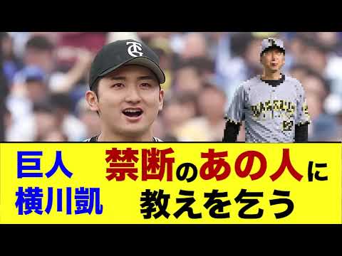 【禁断】巨人・横川凱さん あの人に野球を教えてもらうwww