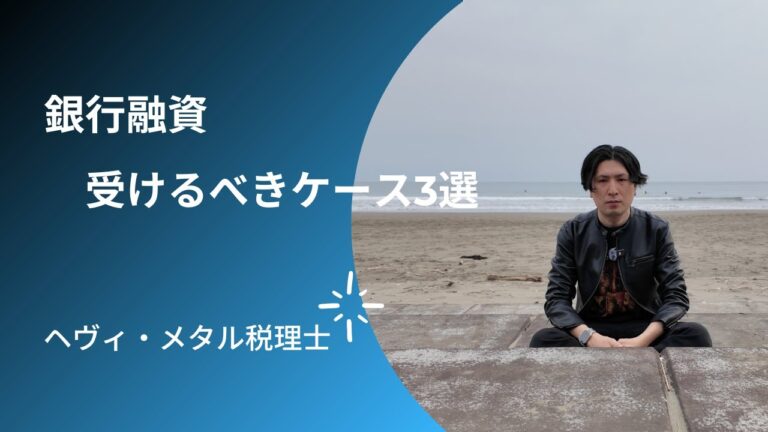銀行融資を受けたほうがいいパターン3つ