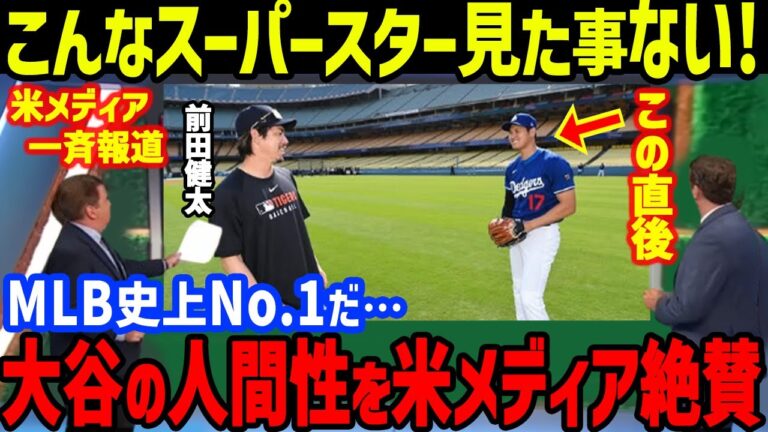 大谷が前田健太を見つけ駆け寄った次の瞬間…「スーパースターなのに凄すぎる」全米が大谷の“ある仕草”も大絶賛【海外の反応/大谷翔平/MLB/ドジャース/デトロイト・タイガース】