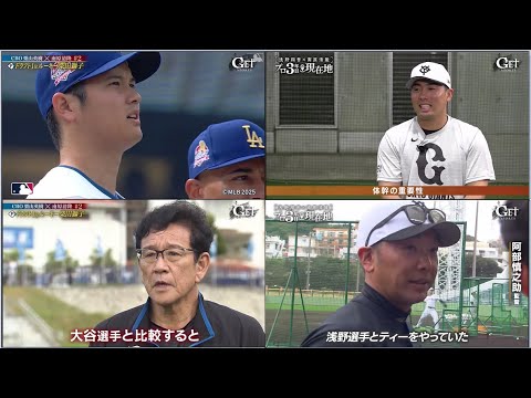 4月7日プロ野球ニュース【野球〜CBO・栗山英樹×南原清隆 #2「ドラフト1位ルーキー・柴田獅子」】野球〜3年目の現在地…巨人・浅野翔吾×南原清隆 🅵🆄🅻🅻🆂🅷🅾🆆