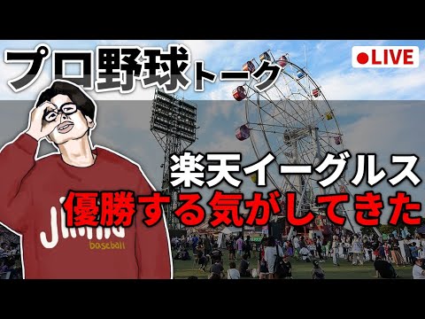 【野球雑談】楽天イーグルス　優勝する気がしてきた