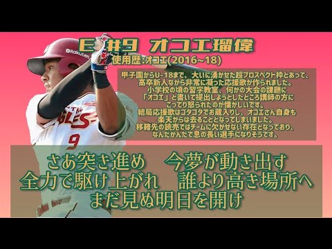 東北楽天ゴールデンイーグルス　応援歌　オコエ瑠偉(1作目)