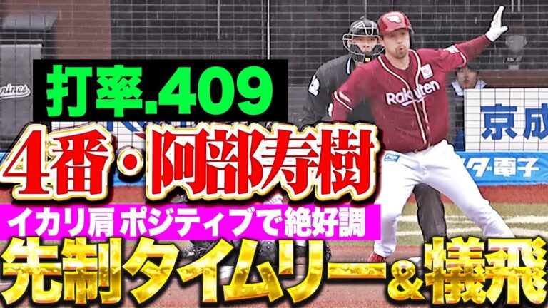 【打率.409】4番・阿部寿樹『イカリ肩ポジティブで絶好調！先制タイムリー＆犠飛で貴重な追加点！』