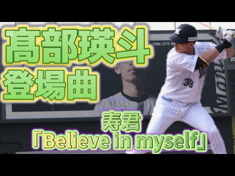 2025 千葉ロッテマリーンズ 髙部瑛斗 登場曲 Believe in myself-寿君