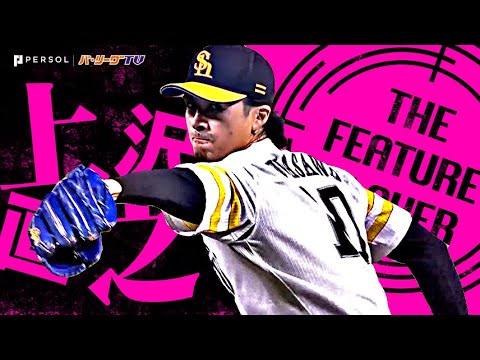 上沢直之『鷹ファンの声援を力に変えて…6回無失点の好投でNPB復帰後初勝利！』《THE FEATURE PLAYER》