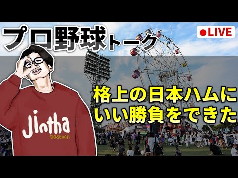 【野球雑談】格上の日本ハム相手にいい勝負をできたことをポジティブに捉えたい