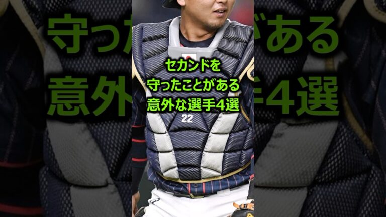セカンドを守ったことがある意外すぎる選手4選 #プロ野球