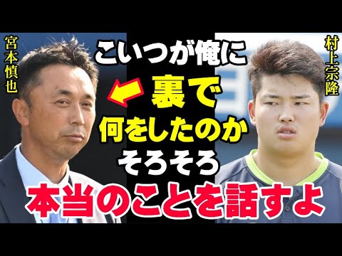 村上宗隆「宮本慎也が俺に、裏で何をしてたと思う？」宮本の本性がいま明かされる！“厳しい指導”と“確執”の差とはいったい…【海外の反応/プロ野球/NPB/MLB】