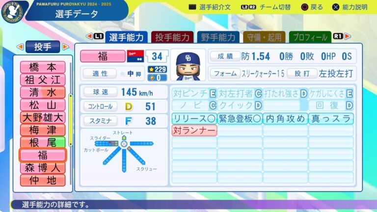 【パワプロ2025選手名鑑/NPB25Stats】中日 34 福敬登選手 DRAGONS Hiroto Fuku