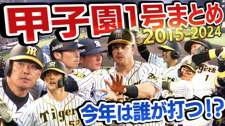 【2015-2024年】甲子園シーズン1号ホームランまとめ！今年は誰が打つ！？福留・江越・北條・梅野・サンズ・ボーア・佐藤輝明・森下　阪神タイガース密着！応援番組「虎バン」ABCテレビ公式チャンネル