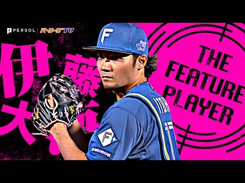 伊藤大海『直球冴え13奪三振!! 120球完投で今季初勝利』《THE FEATURE PLAYER》