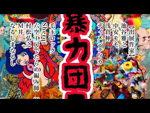 色の暴力団Ⅱ（2025年3月29日〜4月7日）