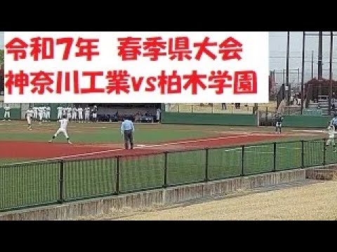 「25春県大」神奈川工業,対,柏木学園,