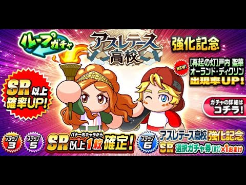 アスレテース高校強化！ループガチャと初見サクセス参る【パワプロアプリ】