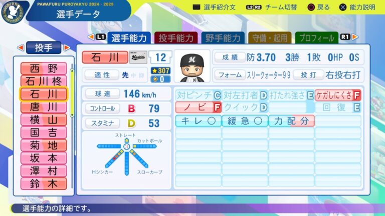 【パワプロ2025選手名鑑/NPB25Stats】ロッテ 12 石川歩選手 MARINES Ayumu Ishikawa