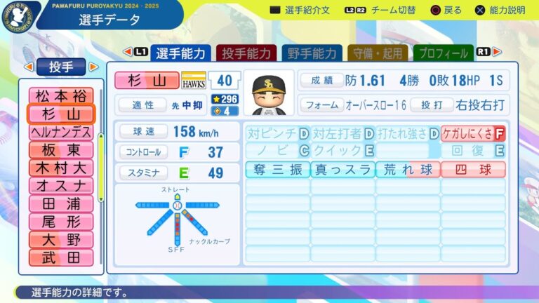 【パワプロ2025選手名鑑/NPB25Stats】ソフトバンク 40 杉山一樹選手 HAWKS Kazuki Sugiyama