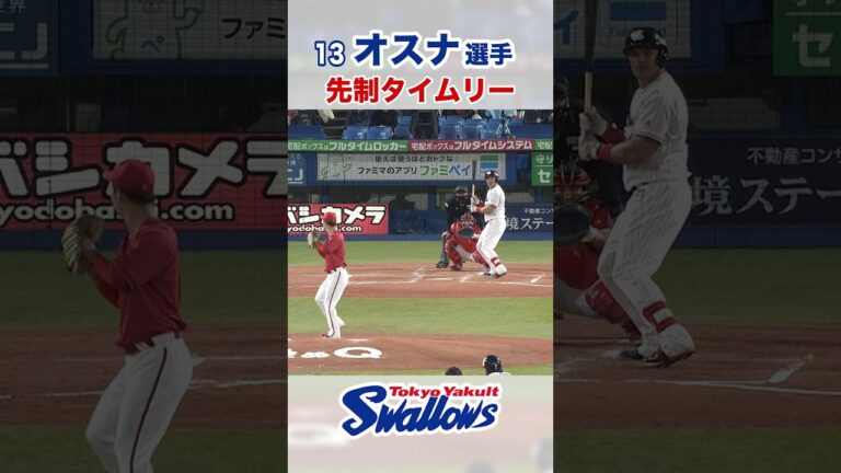 オスナ選手 先制タイムリー! #swallows #東京ヤクルトスワローズ  #shorts
