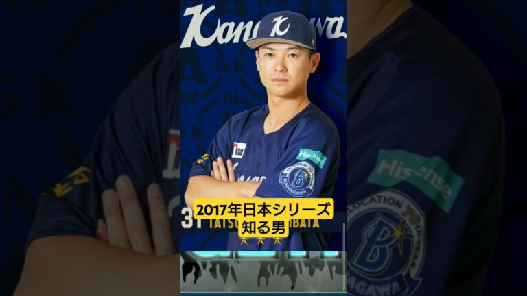 【日本シリーズ2024】柴田竜拓選手 #守備職人 #横浜denaベイスターズ #勝ち切る覚悟 #最終決戦