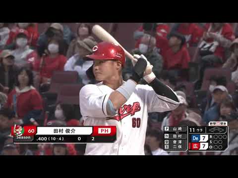 2025/4 /5 広島対横浜　田村のプロ初本塁打にして劇的なサヨナラ弾！