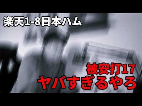 楽天イーグルス　日本ハム相手に衝撃の被安打17で緊急動画