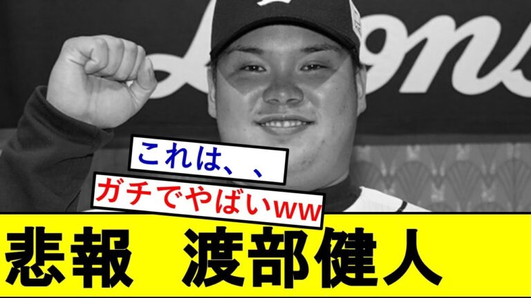 【悲報】西武ドラ1・渡部健人さん、ガチでやばいことになっていた模様、、、【西武ライオンズ】