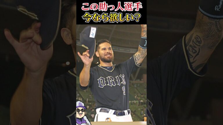 【オリックスバファローズ】今こそこの選手欲しい？【コメントお願いします】