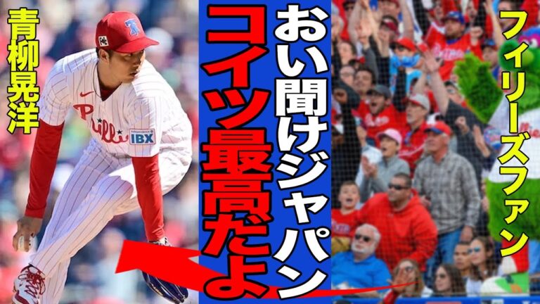 【衝撃】青柳晃洋の無双投球に現地ファン大歓喜！！下馬評を覆しメジャーでの成功が確実視されている真相に一同驚愕！！【MLB】