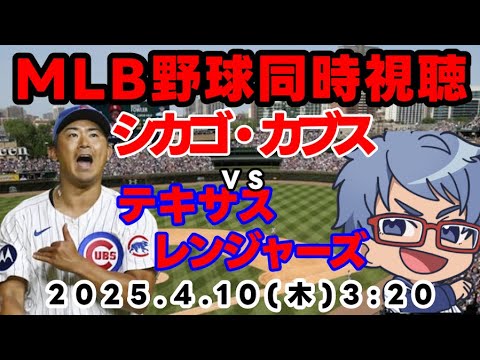 【#mlb 同時視聴】4日10日（木）#カブス   VSテキサス・レンジャーズ　3:20～【#cubs #今永昇太 #鈴木誠也   】