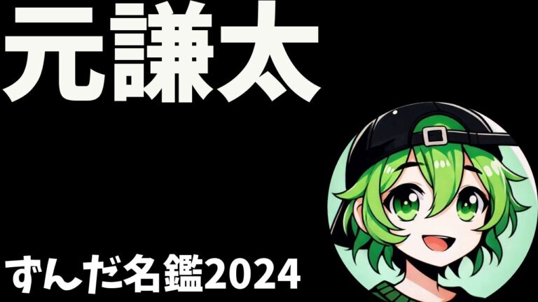 元謙太について語ろうなのだ