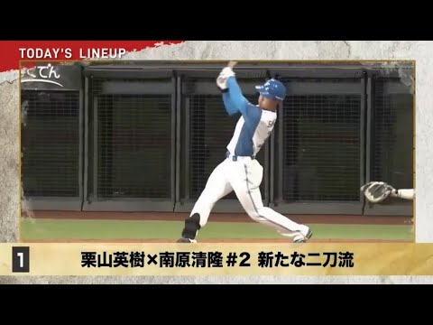 【野球】CBO・栗山英樹×南原清隆 #2「ドラフト1位ルーキー・柴田獅子」 【野球】3年目の現在地…巨人・浅野翔吾×南原清隆 Get Sports 2025年4月7日