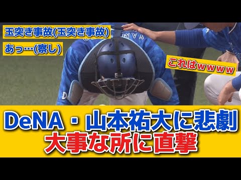 【珍】DeNA.山本祐大に悲劇…ファールボールが大事な所に直撃