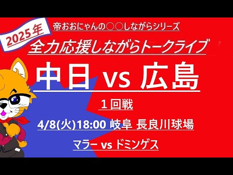 4/8 18:00 中日vs広島 1回戦 岐阜 長良川球場 帝おおにゃんのカープ全力応援しながらトークライブ