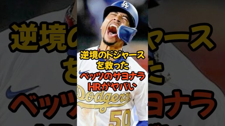 逆境のドジャースを救ったベッツのサヨナラHRがヤバい...