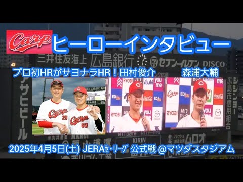 20250405【現地】ｻﾖﾅﾗ勝ち連勝！【田村俊介･森浦大輔】ヒーローインタビュー　広島東洋カープ　勝利試合後@MAZDA Zoom-Zoom ｽﾀｼﾞｱﾑ広島･ﾋﾞｼﾞﾀｰﾊﾟﾌｫｰﾏﾝｽ