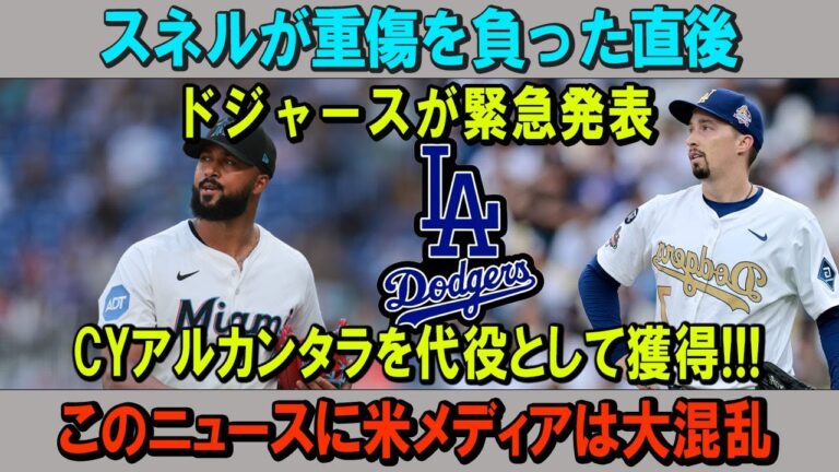 スネルが重傷を負った直後!!!ドジャースが緊急発表...CYアルカンタラを代役として獲得!!!このニュースに米メディアは大混乱