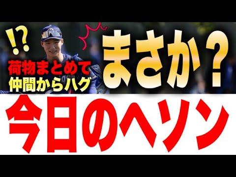 えっ！？『今日のへソン』仲間からハグ！？荷物まとめてどこへ行く？まさか！？