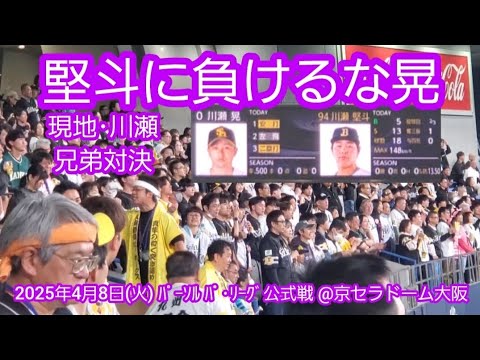 20250408【現地】2025年も実現した【川瀬兄弟対決】【堅斗に負けるな晃】ｵﾘｯｸｽ･ﾊﾞﾌｧﾛｰｽﾞ　福岡ｿﾌﾄﾊﾞﾝｸﾎｰｸｽ　6回表@京ｾﾗﾄﾞｰﾑ大阪･ﾚﾌﾄ外野下段