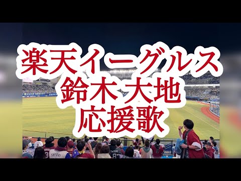 【実録】楽天イーグルス 鈴木 大地 応援歌(歌詞付き)